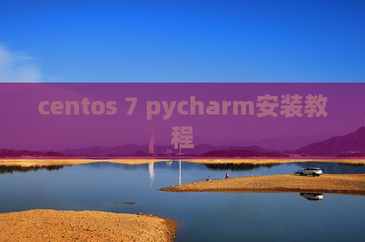 centos 7 pycharm安装教程