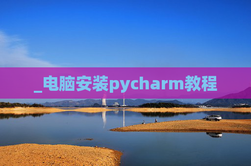 _电脑安装pycharm教程