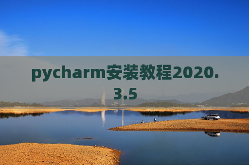 pycharm安装教程2020.3.5